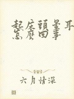 起床头晕耳鸣是怎么回事