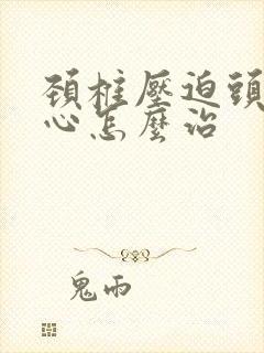 颈椎压迫头晕恶心怎么治