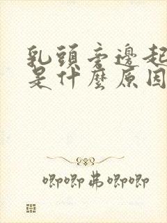 乳头旁边起皮痒是什么原因封面