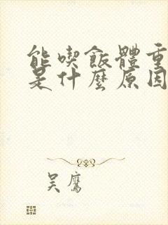 能吃饭体重下降是什么原因