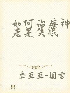 如何治疗神经性老是失眠