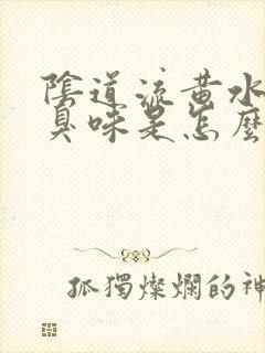 阴道流黄水有恶臭味是怎么回事封面