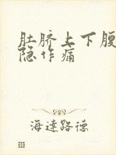 肚脐上下腹部隐隐作痛封面