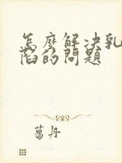 怎么解决乳头内陷的问题