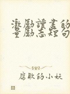 激励读书的正能量励志短句