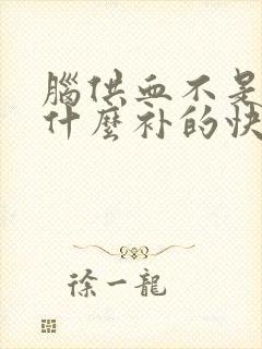 脑供血不是足吃什么补的快