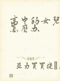 高中的女儿厌学怎么办