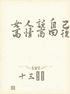 女人说自己老了高情商回复