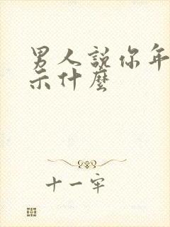 男人说你年轻暗示什么封面