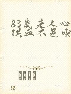 83岁老人心脏供血不足吃什么药