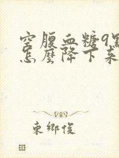 空腹血糖9点多怎么降下来封面