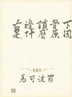 右边锁骨下面疼是什么原因