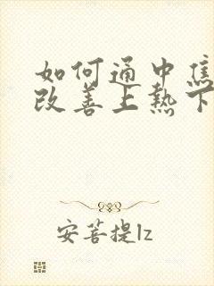 如何通中焦脾胃改善上热下寒