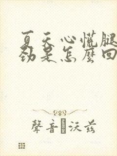 夏天心慌腿软没劲是怎么回事封面