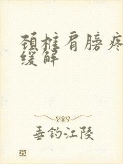 颈椎肩膀疼怎么缓解封面