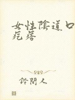 女性阴道口起小疙瘩