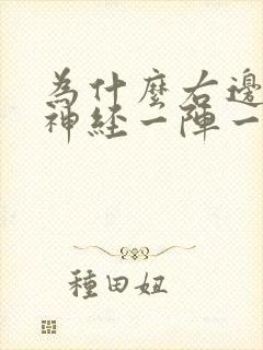 为什么右边太阳神经一阵一阵疼痛