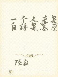 一个人老是自言自语是怎么回事封面