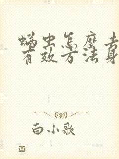 螨虫怎么去除最有效方法身上的螨虫