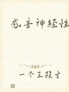 感音神经性耳鸣