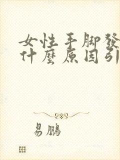 女性手脚发麻是什么原因引起的,怎么解决