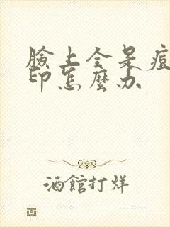 脸上全是痘坑痘印怎么办封面