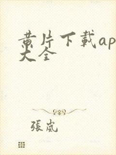 黄片下载app大全封面