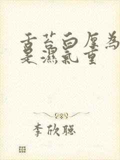 舌苔白厚为什么是湿气重封面