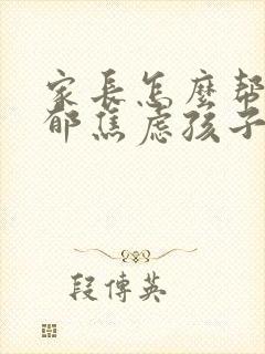 家长怎么帮助抑郁焦虑孩子