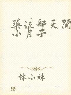 药流哪天开始算小月子