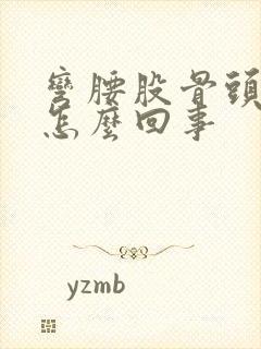 弯腰股骨头就疼怎么回事封面