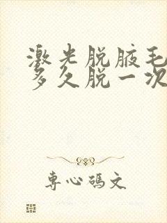 激光脱腋毛间隔多久脱一次比较好