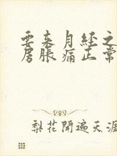 要来月经之前乳房胀痛正常吗