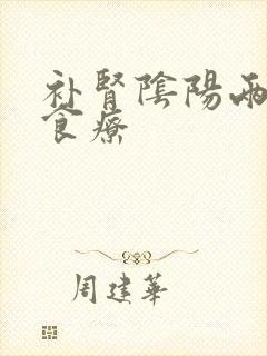 补肾阴阳两虚的食疗