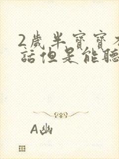 2岁半宝宝不说话但是能听懂