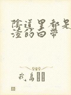 阴道里都是豆腐渣的白带