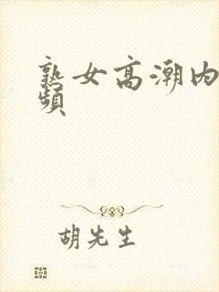 熟女高潮内射视频封面