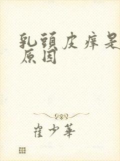 乳头皮痒是什么原因