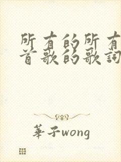 所有的所有是哪首歌的歌词