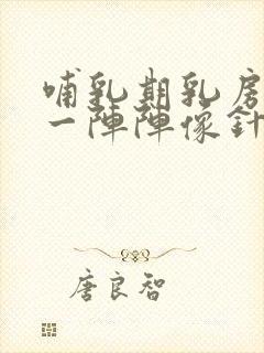 哺乳期乳房刺痛一阵阵像针扎一样什么原因封面