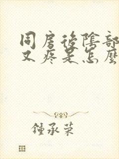 同房后阴部又痒又疼是怎么回事