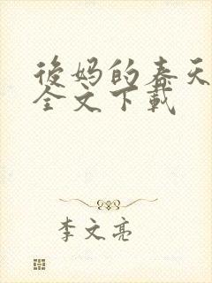 后妈的春天阅读全文下载