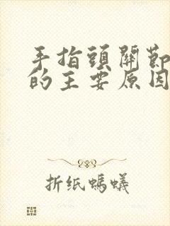 手指头关节疼痛的主要原因