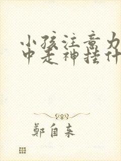 小孩注意力不集中走神挂什么科