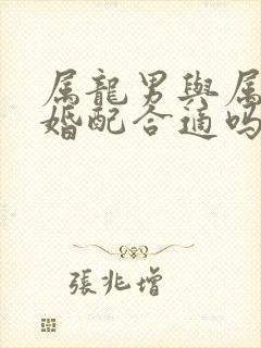 属龙男与属牛女婚配合适吗