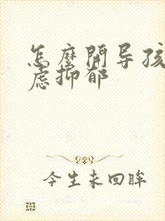 怎么开导孩子焦虑抑郁