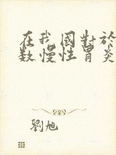 在我国对于大多数慢性胃炎主要病因是