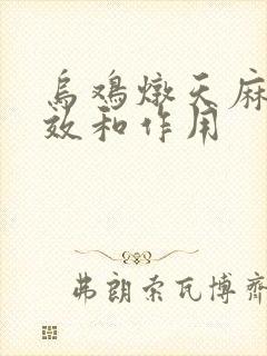 乌鸡炖天麻的功效和作用