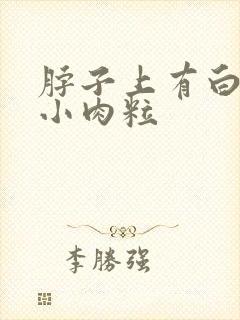 脖子上有白色的小肉粒