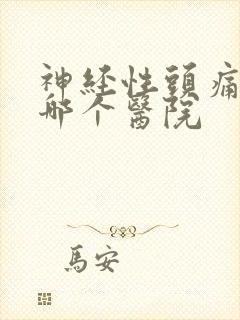 神经性头痛该去哪个医院封面